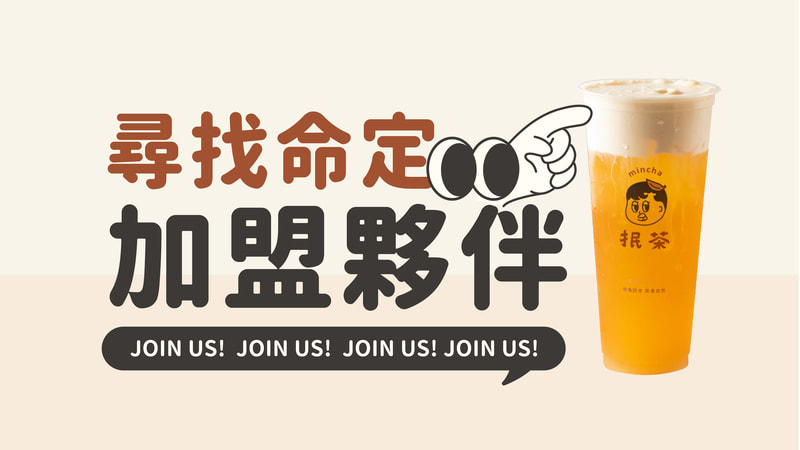 抿茶加盟資訊