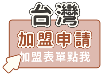 加盟及海外代理圖片