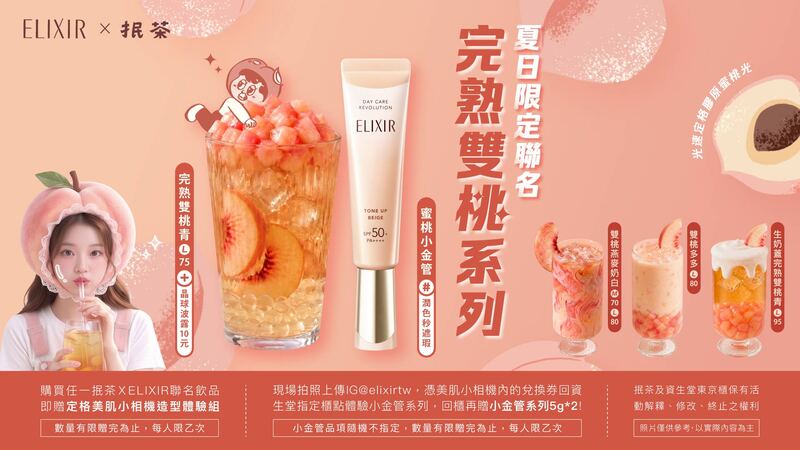 抿茶 × ELIXIR 夏日限定聯名