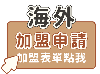 加盟及海外代理圖片