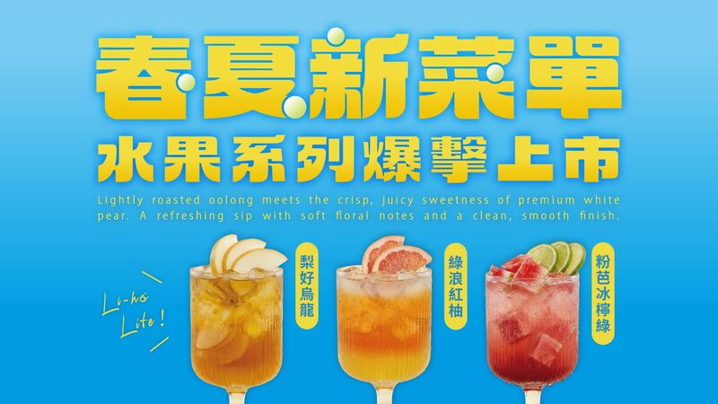 春夏新菜單 水果系列